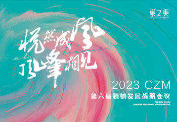 “悦然成风·顶峰相见”巢之美第六届领袖发展战略会议圆满落幕！